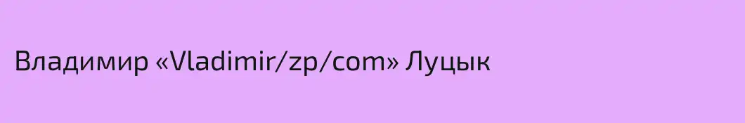 Владимир «Vladimir/zp/com» Луцык
